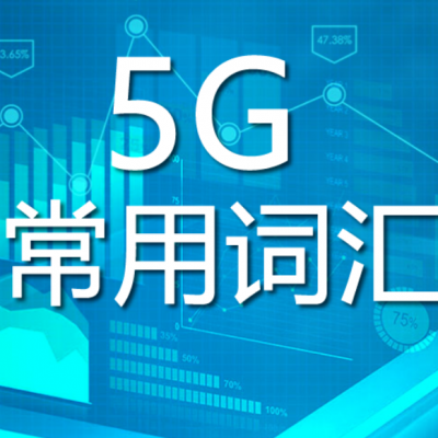 5G常用詞匯